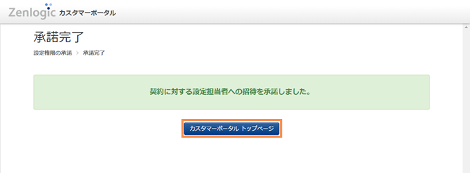 設定担当者への登録完了