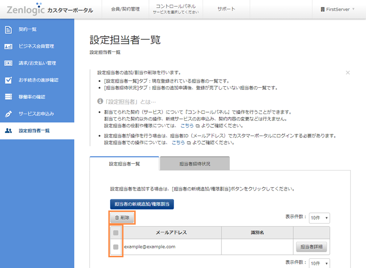 削除対象の設定担当者を選択