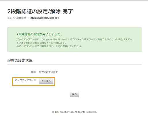 設定完了とバックアップコードの確認
