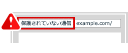 Chrome68で「保護されていない通信」の警告が表示された場合の対処法