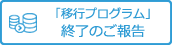 移行完了メッセージ