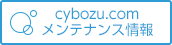 cybozuメンテナンス情報