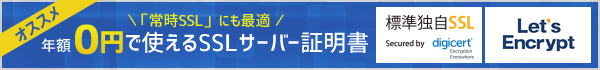 ［標準独自SSL］業界大手のデジサートグループ発行の高信頼証明書が0円！