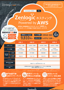 AWS版レンタルサーバー「Zenlogic ホスティング Powered by AWS」 ダウンロード資料
