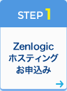 STEP1 Zenlogicホスティングお申込み