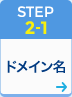 STEP2-1 データ/設定の移行 - ドメイン名