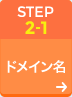 STEP2-1 データ/設定の移行 - ドメイン名