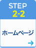 STEP2-2 データ/設定の移行 - ホームページ