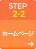 STEP2-2 データ/設定の移行 - ホームページ