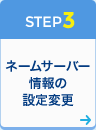 STEP3 ネームサーバー情報の変更