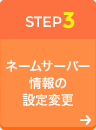 STEP3 ネームサーバー情報の変更