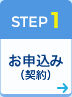 STEP1 Zenlogicホスティングお申込