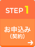 STEP1 Zenlogicホスティングお申込