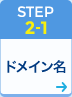 STEP2-1 データ/設定の移行 - ドメイン名