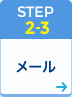 STEP2-3 データ/設定の移行 - メール