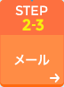 STEP2-3 データ/設定の移行 - メール