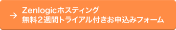 Zenlogicホスティング無料2週間トライアル付きお申込みフォーム