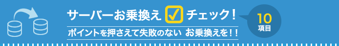 サーバーお乗換え チェック10項目