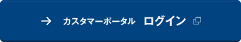 カスタマーポータル ログイン