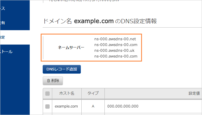 ネームサーバー情報を確認