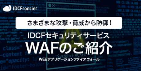さまざまな攻撃・脅威から防御！ IDCFセキュリティサービス WAFのご紹介