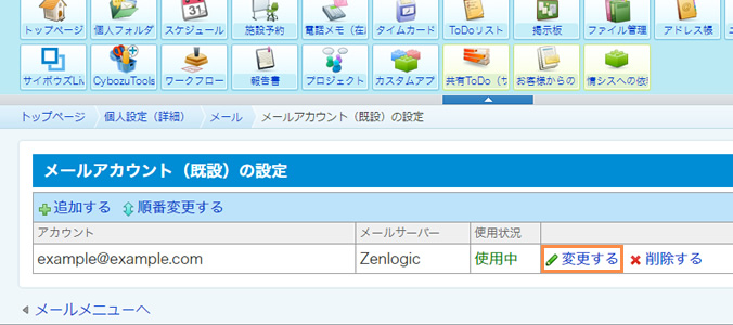 サイボウズ Office 9 設定内容の確認/変更｜Zenlogicサポートサイト
