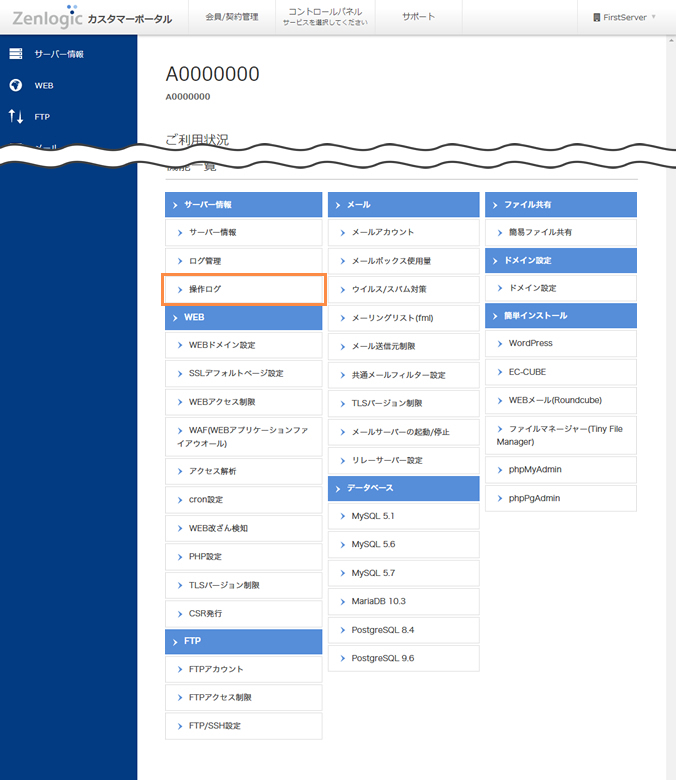 操作ログの確認｜Zenlogicサポートサイト［IDCフロンティア］