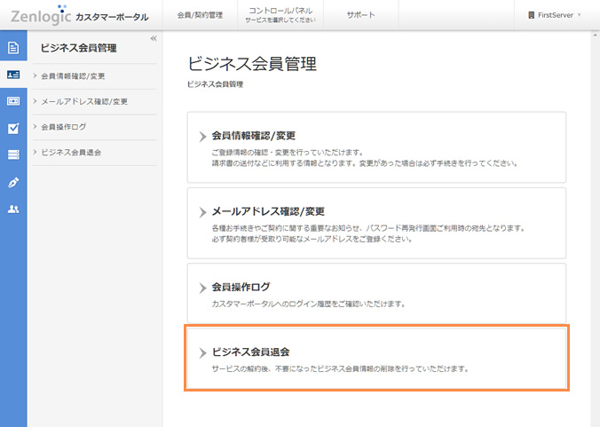 ビジネス会員退会｜Zenlogicサポートサイト［IDCフロンティア］