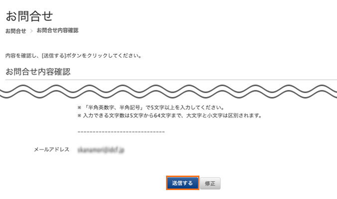 入力内容の確認