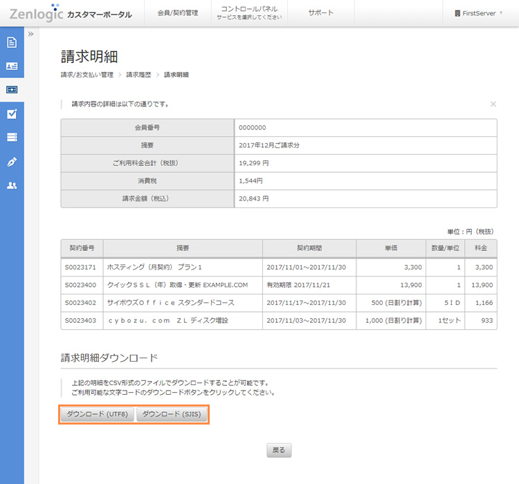 ご請求履歴の確認｜Zenlogicサポートサイト［IDCフロンティア］
