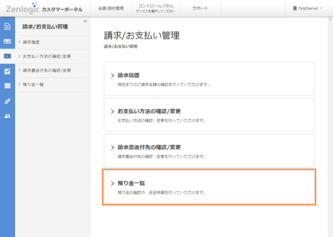 預り金一覧と返金申請｜Zenlogicサポートサイト［IDCフロンティア］