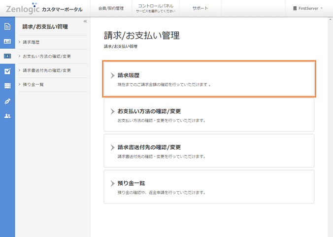 ご請求履歴の確認｜Zenlogicサポートサイト［IDCフロンティア］