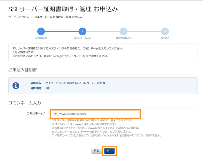 契約の選択とコモンネームの入力