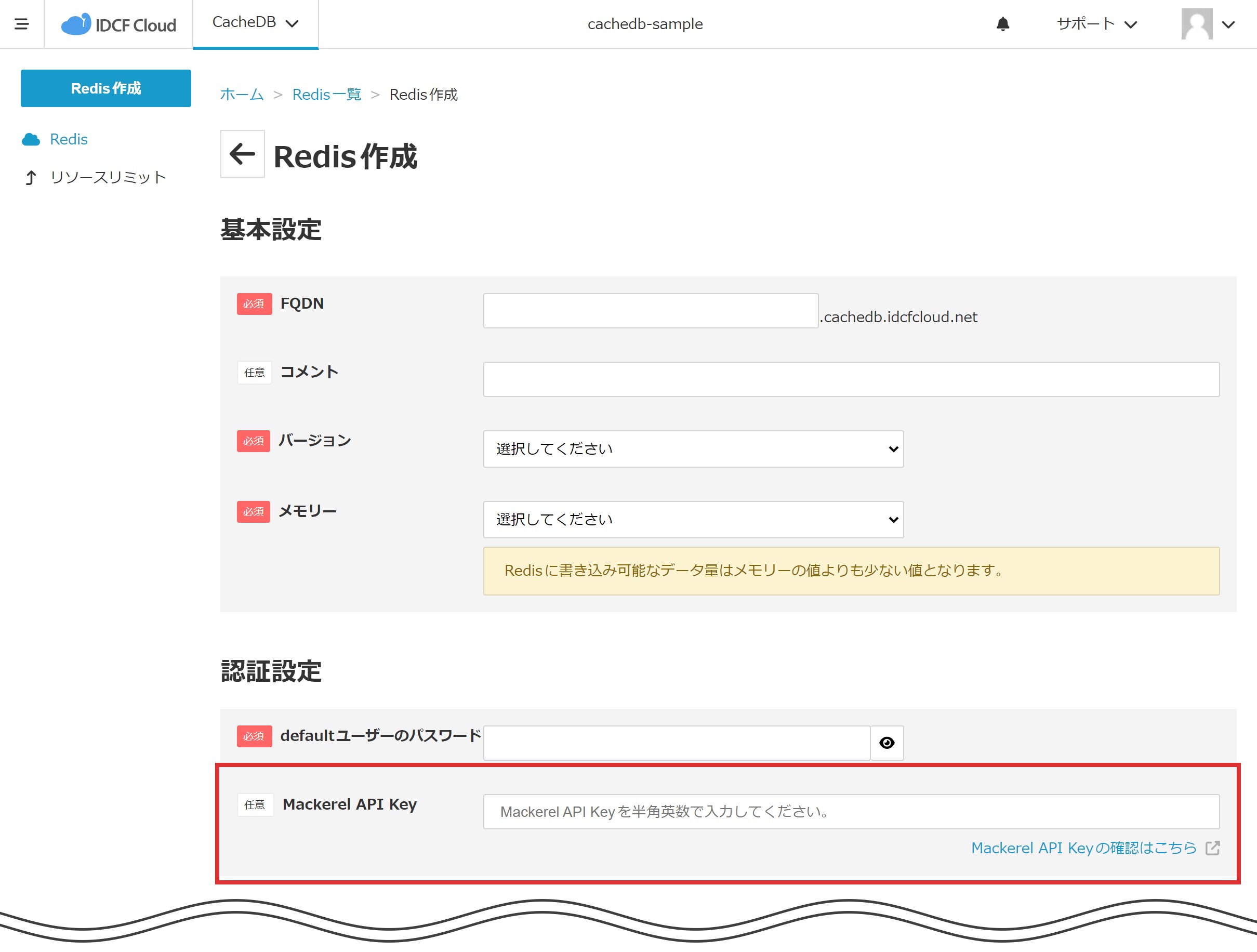 IDCFクラウドコンソール　Mackerel API Key入力画面