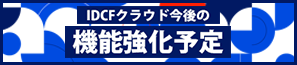 クラウド機能強化予定