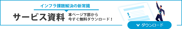 サービス資料ダウンロード