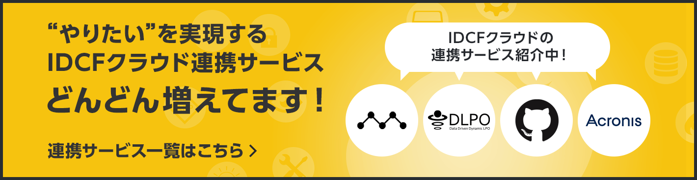 IDCFクラウド連携サービス紹介