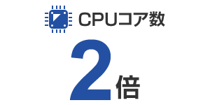 CPUコア数２倍