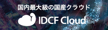 IDCFクラウド 500円でパワフル!