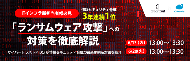 【ITインフラ新担当者様必見】情報セキュリティ脅威3年連続1位「ランサムウェア攻撃」への対策を徹底解説 ～サイバートラスト×IDCFが情報セキュリティ脅威の最新動向＆対策を紹介～
