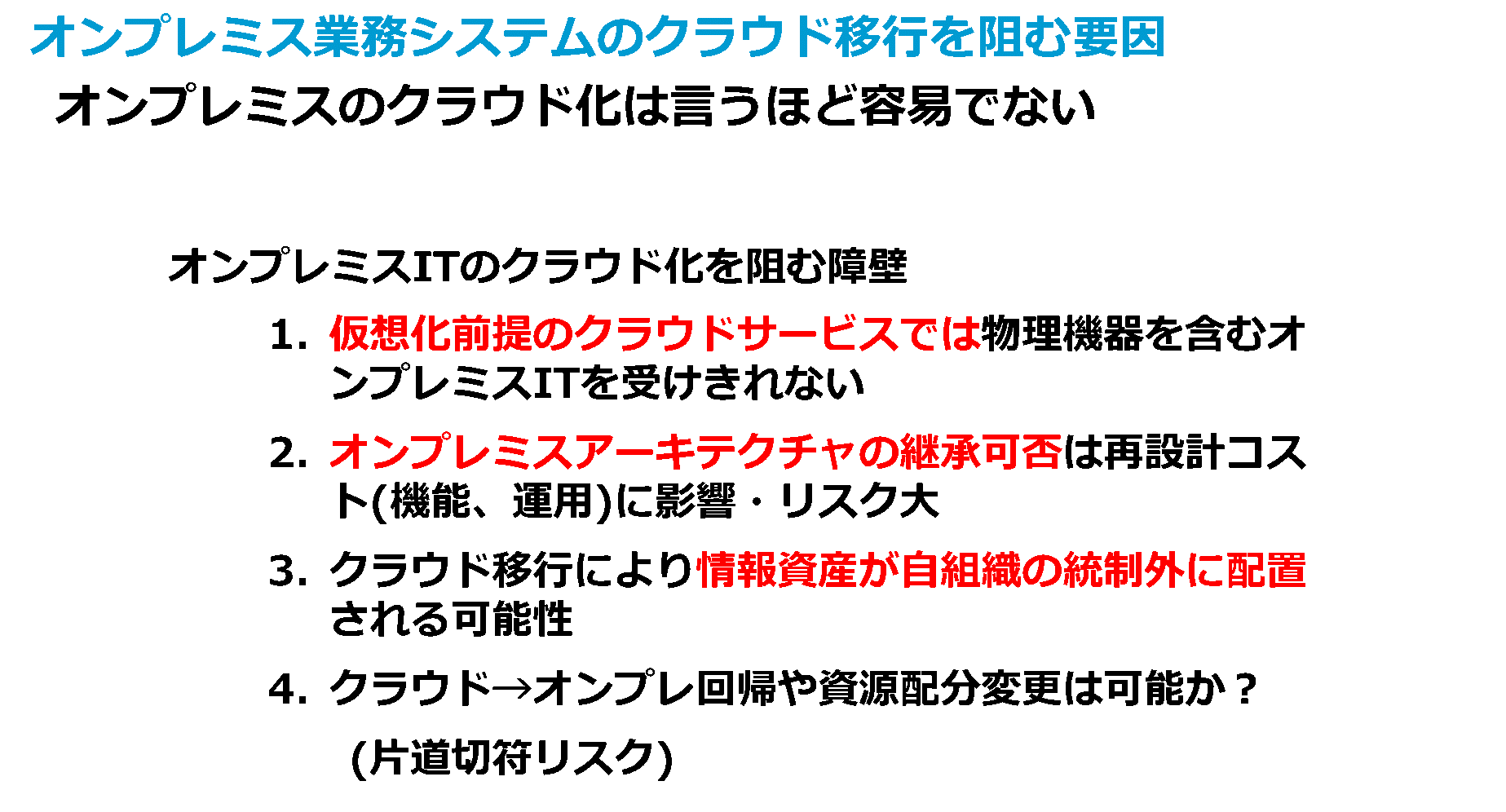 図1 既存システムクラウド化の障壁は設計面と情報統制の2面性