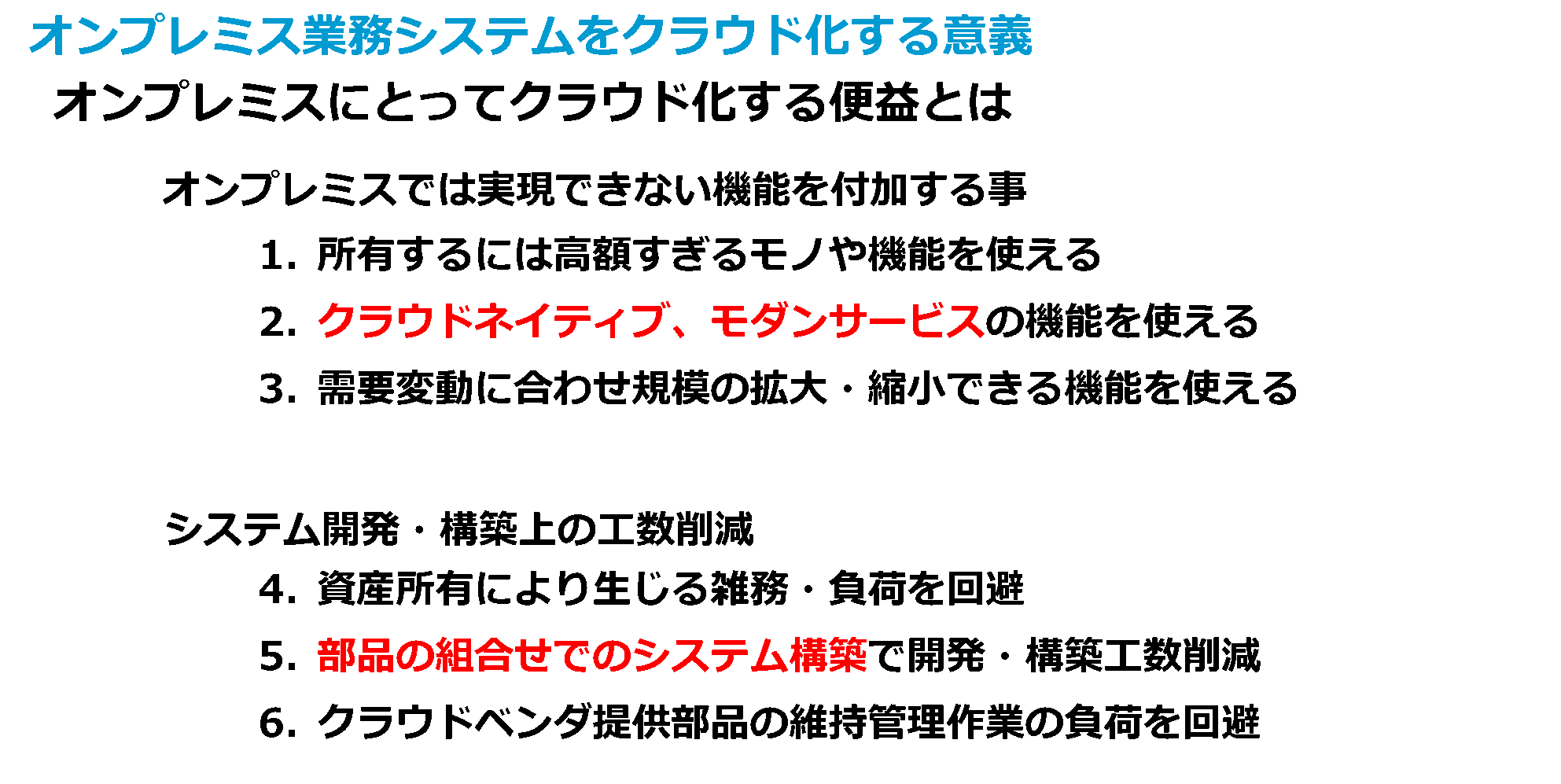 図4 クラウド利活用とはオンプレのクラウド化ではない