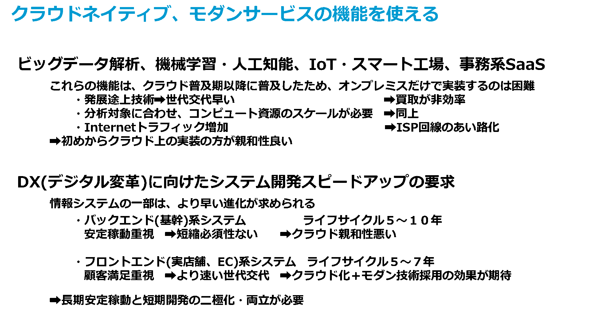 図5 クラウドは既存オンプレミスをリプレイスするために使うべきではない