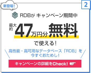 データベース無料おためしキャンペーン