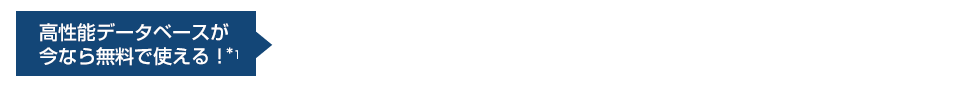 データベースサービス「RDB」リリース記念！期間中無料で使える！（2018年6月21日～2018年7月31日まで）