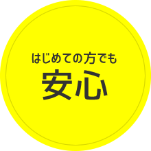 はじめての方でも安心