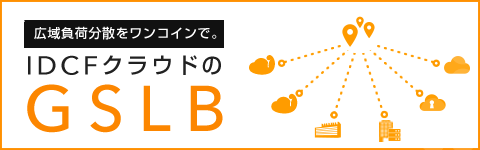 広域負荷分散をワンコインで。
IDCFクラウドのGSLB