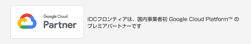 IDCフロンティアは、国内事業者初 Google Cloud Platform™のマネージド サービス プロバイダーです