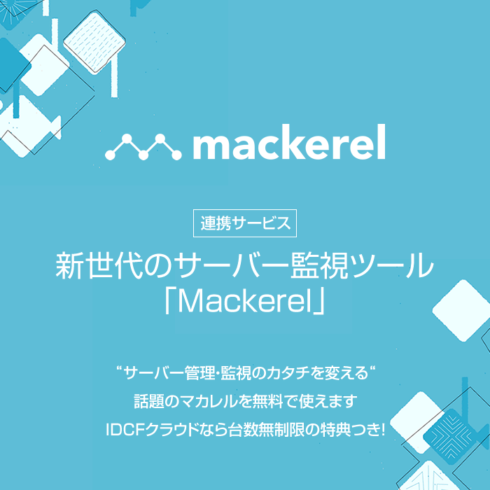 新世代のサーバー監視ツール「Mackerel」