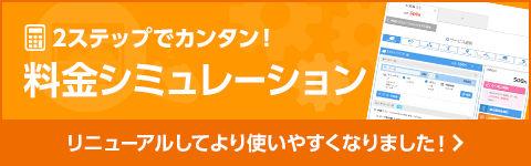 料金シミュレーション